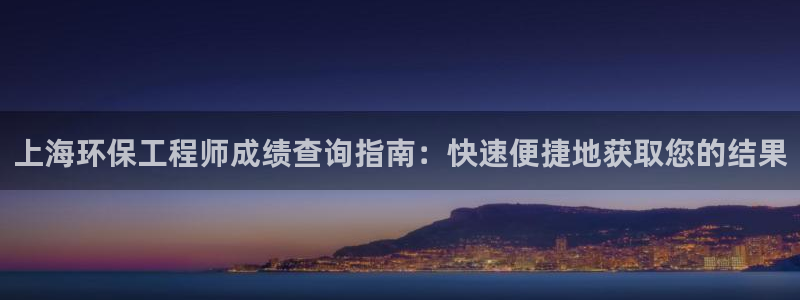 彩名堂App下载：上海环保工程师成绩