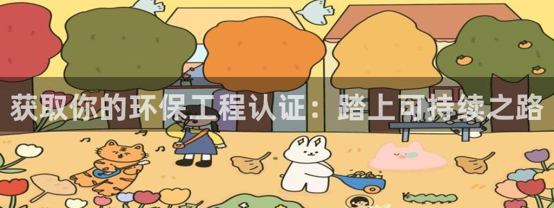 彩名堂计划app新版：获取你的环保工