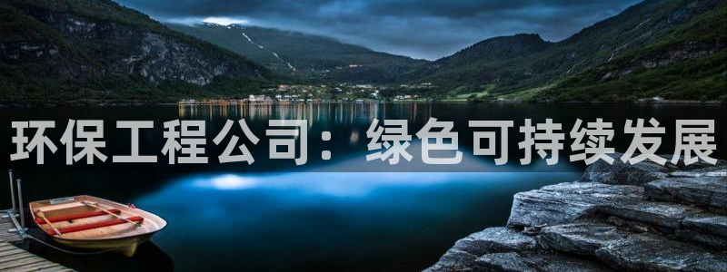 彩名堂5.0：环保工程公司：绿色可持