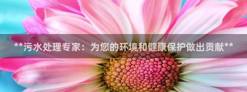 彩名堂客户：**污水处理专家：为您的