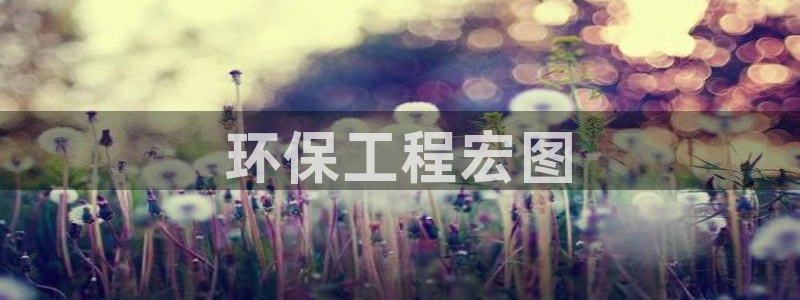 彩名堂01计划：环保工程宏图