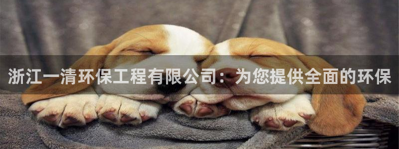 彩名堂app彩名堂客户端：浙江一清环