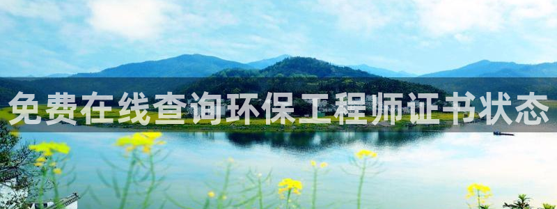 彩名堂官方平台：免费在线查询环保工程