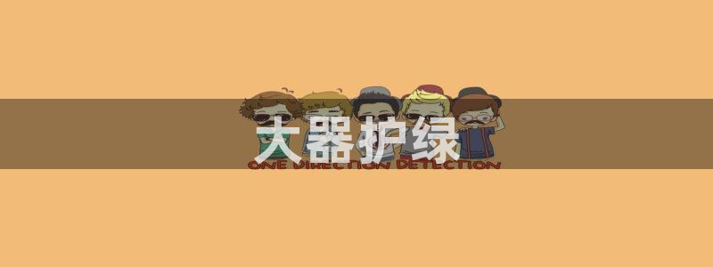 彩名堂是不是坑人的东西：大器护绿