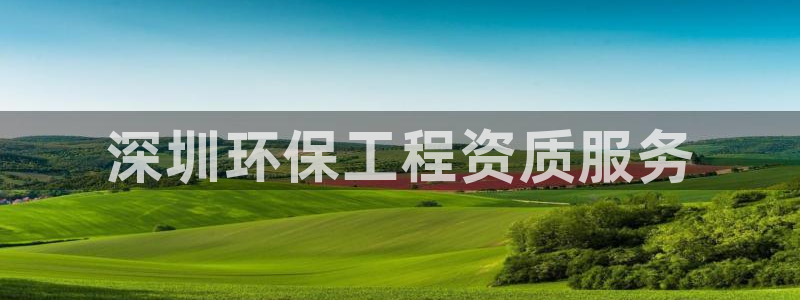 彩名堂好用还是千里马好用一点：深圳环保工程资质服务
