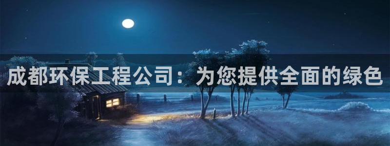 彩名堂免费计划官网50下载957：成都环保工程公司：为您提供全面的绿色