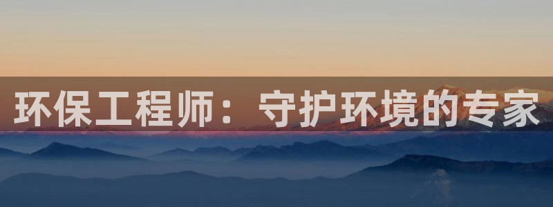 彩名堂首页：环保工程师：守护环境的专