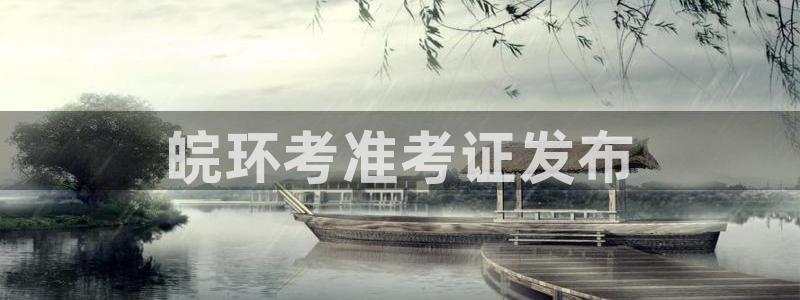 彩名堂怎么选稳定计划：皖环考准考证发