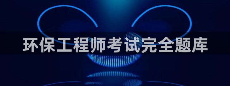 彩名堂手机客户端怎么进不去了：环保工