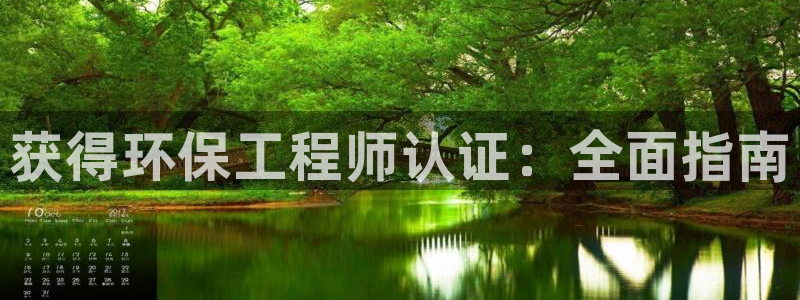 彩名堂免费计划下载：获得环保工程师认