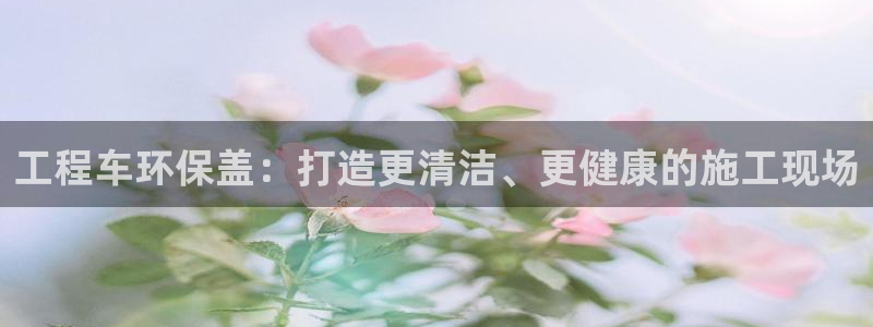 下载苹果手机版彩名堂：工程车环保盖：