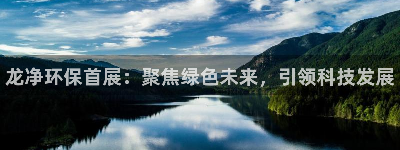 彩名堂免费计划官网怎么进不去了呢：龙净环保首展：聚焦绿色未来，引领科技发展