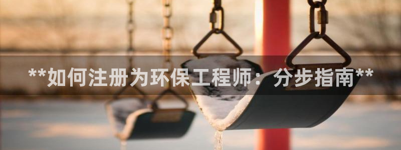 彩名堂彩：**如何注册为环保工程师：