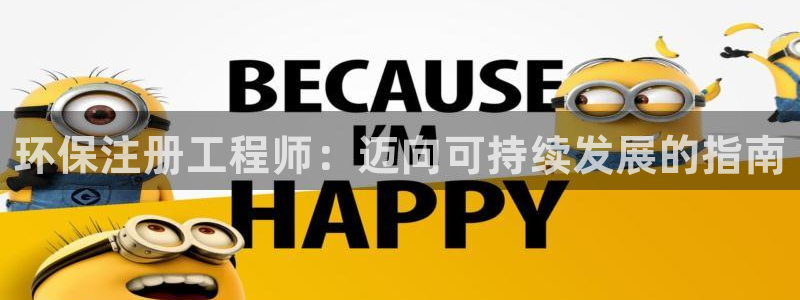 彩名堂怎么选稳定计划：环保注册工程师