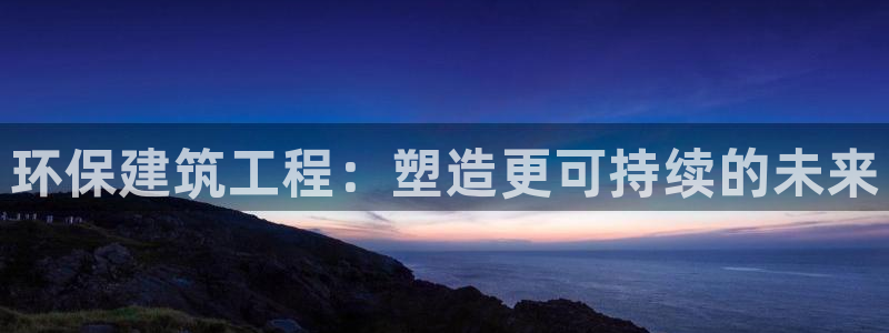 彩名堂苹果客户端怎么下载：环保建筑工