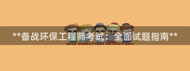 彩名堂v1.0.6：**备战环保工程