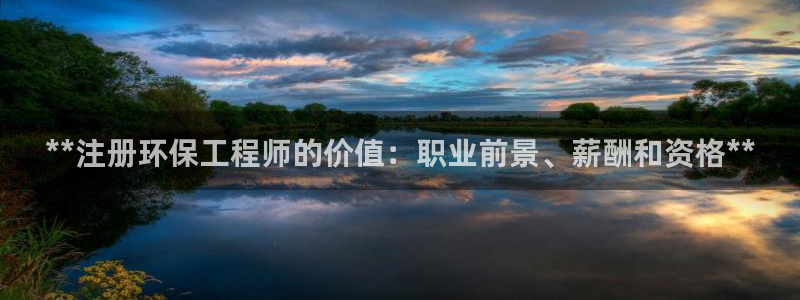 彩名堂预测免费计划：**注册环保工程