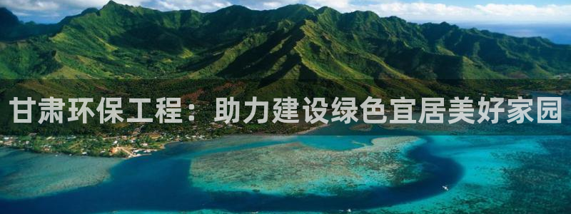 彩名堂不能用了吗：甘肃环保工程：助力