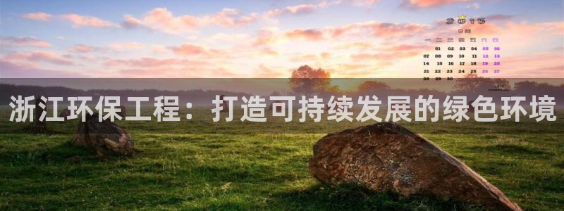 彩名堂免费计划官网老版本：浙江环保工