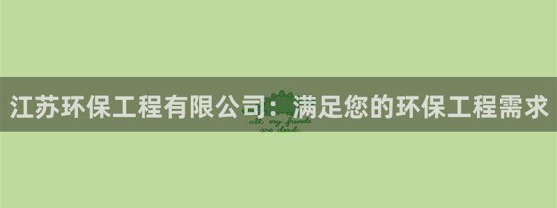 彩名堂幸运飞船计划：江苏环保工程有限