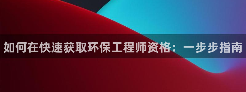 彩名堂官方平台：如何在快速获取环保工