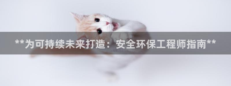 彩名堂计划真的准吗：**为可持续未来