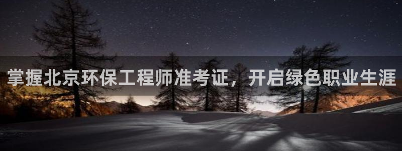 彩名堂使用方法：掌握北京环保工程师准