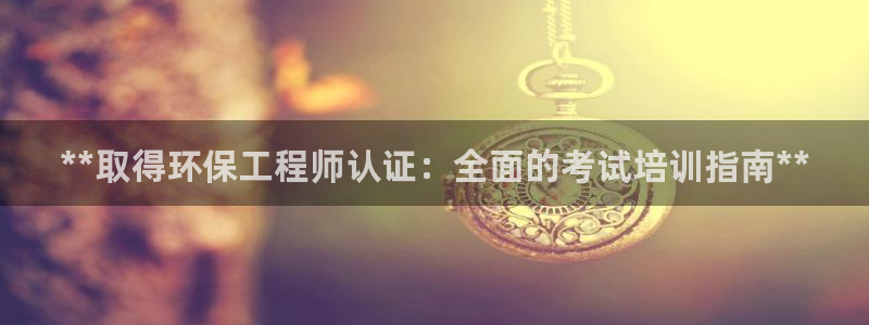 彩名堂975新版本：**取得环保工程