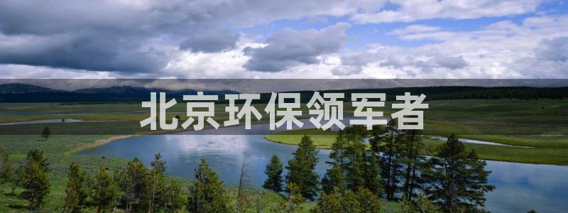 彩名堂手机客户端怎么下载：北京环保领