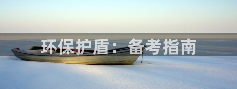 彩名堂一直不出结果怎么回事呀：环保护