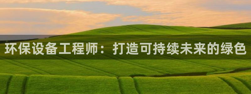 彩名堂还可以用吗：环保设备工程师：打