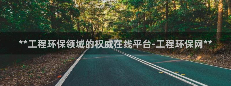 彩名堂计划怎么打不开了：**工程环保