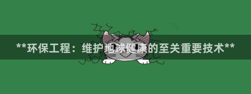 彩名堂计划怎么看：**环保工程：维护