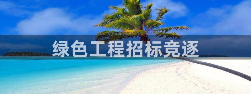 彩名堂怎么选稳定计划产品：绿色工程招