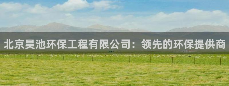彩名堂客服：北京昊池环保工程有限公司