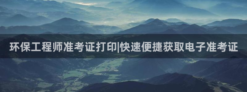 老版本彩名堂计划软件：环保工程师准考