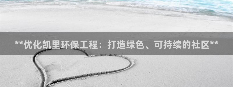 彩名堂客户端加拿大：**优化凯里环保
