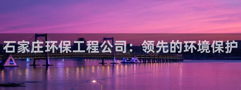 彩名堂开奖结果查询：石家庄环保工程公