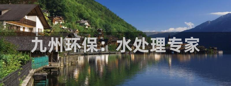 彩名堂app彩名堂客户端：九州环保：