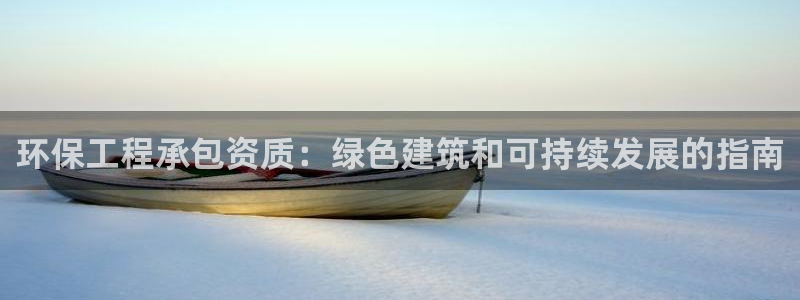 彩名堂上推荐的几个平台怎样：环保工程
