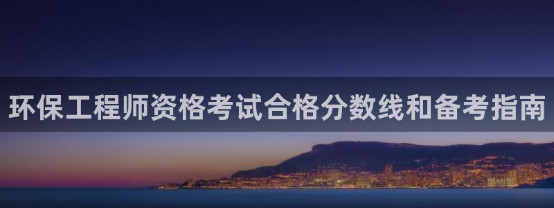 彩名堂计划技巧有哪些：环保工程师资格