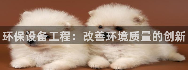 彩名堂安卓客户端官网下载安装：环保设