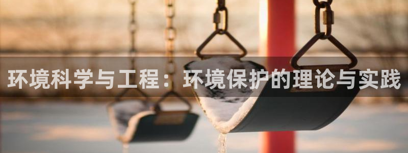 彩名堂客服：环境科学与工程：环境保护