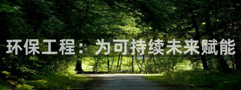 彩名堂免费计划官网购彩计划：环保工程
