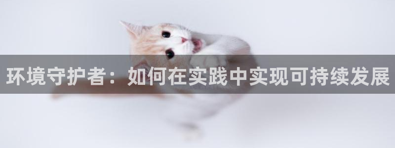 彩名堂和01计划哪个好：环境守护者：
