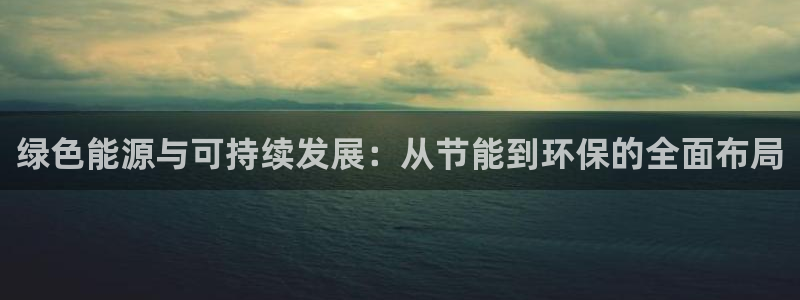彩名堂app彩名堂客户端：绿色能源与