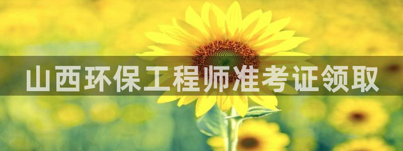 彩名堂免费计划官网购彩计划：山西环保