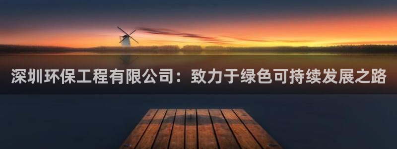 彩名堂为啥又不能用了：深圳环保工程有
