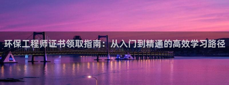 彩名堂网页：环保工程师证书领取指南：