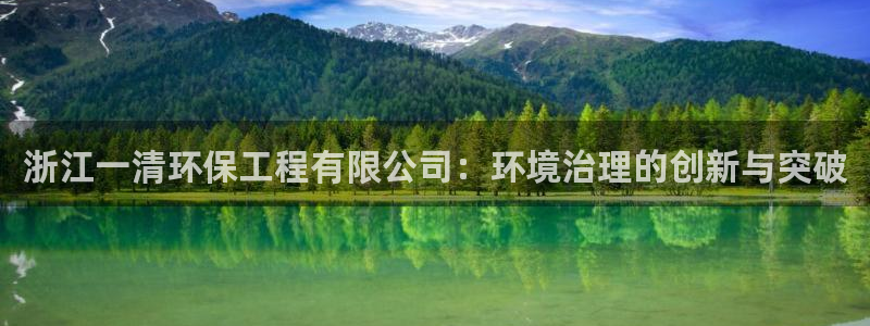 正规彩名堂官网计划01：浙江一清环保